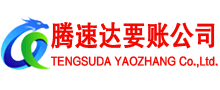 沂水腾速达讨债公司